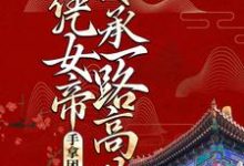 哪里能找到手拿团宠剧本，她凭女帝传承一路高歌小说的最新更新和免费章节？-酷猫文学