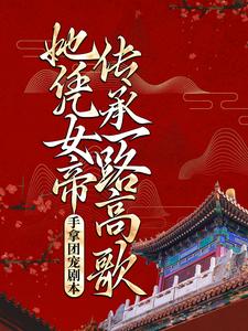 哪里能找到手拿团宠剧本，她凭女帝传承一路高歌小说的最新更新和免费章节？