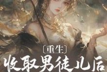 哪里能找到重生：收取男徒儿后我成至尊小说的全部章节？-酷猫文学