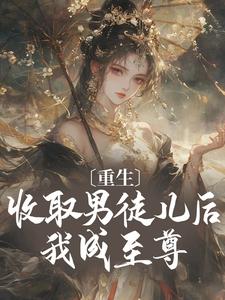 哪里能找到重生：收取男徒儿后我成至尊小说的全部章节？