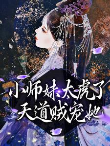 完结版《小师妹太虎了，天道贼宠她》章节阅读