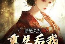 完整版小说《断绝关系，重生后我逍遥成仙》免费阅读-酷猫文学