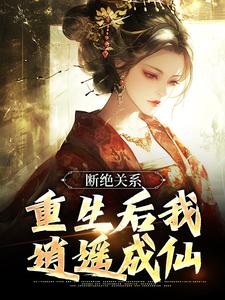 断绝关系，重生后我逍遥成仙完整版小说，断绝关系，重生后我逍遥成仙江时柚