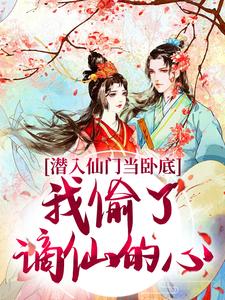 宋时卿谢寂玉完整版小说《潜入仙门当卧底，我偷了谪仙的心》免费阅读