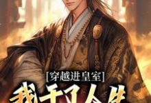 小说《穿越进皇室,我干了人生四大美事》章节免费阅读-酷猫文学