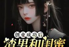 免费看创业成功后渣男和闺蜜在一起了小说的网站有哪些?-酷猫文学