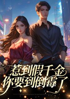 免费在线阅读惹到假千金，你要到倒霉了小说的正规网站有哪些？