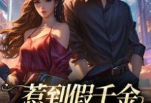 惹到假千金，你要到倒霉了这本小说怎么样？免费在线阅读试试-酷猫文学