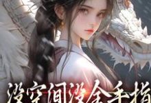 没空间没金手指,让我咋修仙免费阅读,没空间没金手指,让我咋修仙萧晗-酷猫文学
