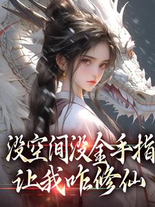 没空间没金手指，让我咋修仙免费阅读，没空间没金手指，让我咋修仙萧晗