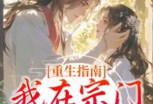 重生指南：我在宗门当团宠小说完结版章节免费阅读-酷猫文学