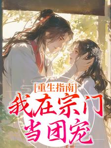 小说完整版《重生指南：我在宗门当团宠》免费阅读