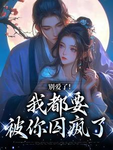 《别爱了！我都要被你囚疯了》南莺完整版小说免费阅读