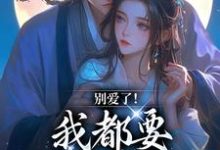 南莺小说别爱了！我都要被你囚疯了在线阅读章节-酷猫文学