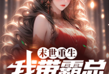 末世重生，我带霸总回农村小说，末世重生，我带霸总回农村在线阅读-酷猫文学