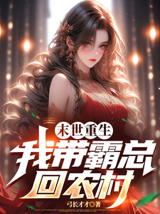 末世重生，我带霸总回农村小说的最新章节在哪里更新？免费追踪阅读