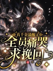 已完结小说《真千金清醒了，全员痛哭求挽回》最新章节