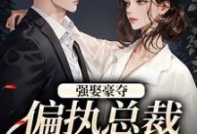 强娶豪夺:偏执总裁的追妻路小说的无弹窗阅读体验,寻找免费阅读网站-酷猫文学
