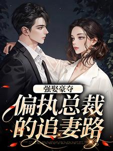 强娶豪夺：偏执总裁的追妻路小说的无弹窗阅读体验，寻找免费阅读网站