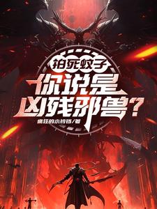 李牧小说《拍死蚊子，你说是凶残邪兽？》完整版免费阅读