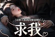 未婚夫和我闺蜜退婚后,求我嫁给他这本小说完结了吗?免费查看最新章节-酷猫文学