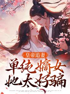 在线免费阅读皇帝追妻，单纯嫡女她太好骗完整小说