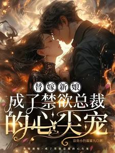替嫁新娘，成了禁欲总裁的心尖宠厉墨寒陆佳柠小说在线章节目录阅读最新章节