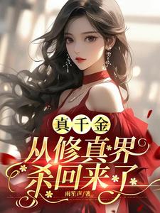 真千金从修真界杀回来了小说有没有完整的免费版本在线阅读？