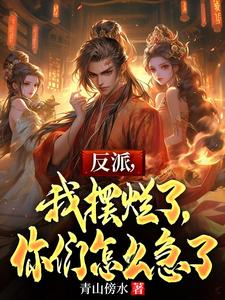 反派，我摆烂了，你们怎么急了江尘小说在线章节免费阅读