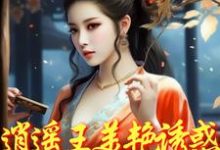 完结版《逍遥王美艳诱惑，勾的小侯爷堕落》章节目录在线阅读-酷猫文学