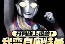 完整版小说《开局碰上怪兽？我变身奥特曼打趴他》免费阅读-酷猫文学