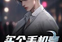 小说完整版《买个手机壳要花百万？真是疯了》免费阅读-酷猫文学