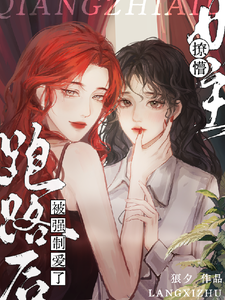 撩懵女主跑路后被强制爱了贺桑霜时情，撩懵女主跑路后被强制爱了小说免费阅读