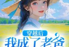 陶欢颜完整版《穿越后,我成了老爸的黑心棉》小说免费阅读-酷猫文学