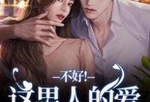 宋柔林青洲完整版小说《离婚后，老公秒变阴湿鬼》免费阅读-酷猫文学