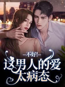 宋柔林青洲完整版小说《离婚后，老公秒变阴湿鬼》免费阅读