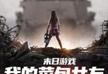 江煜苏浅月小说完整版《末日游戏：我的菜包女友逆袭成大神》免费阅读-酷猫文学