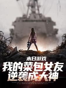 江煜苏浅月小说完整版《末日游戏：我的菜包女友逆袭成大神》免费阅读