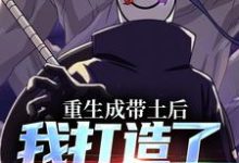 宇智波带土小说《重生成带土后，我打造了全新忍界》完整版免费阅读-酷猫文学