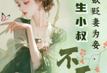已完结小说《夫君欲贬妻为妾，重生小叔不干了》最新章节-酷猫文学