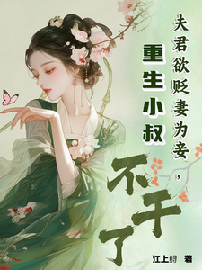 完整版小说《夫君欲贬妻为妾，重生小叔不干了》免费阅读