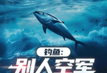 钓鱼：别人空军，我狂口小说全文哪里可以免费看？-酷猫文学