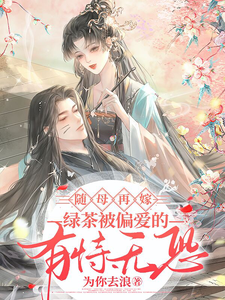 小说《随母再嫁！绿茶被偏爱的有恃无恐》章节免费阅读