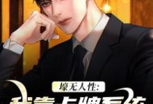 艾昆完整版小说《壕无人性：我靠卡牌系统一夜暴富》免费阅读-酷猫文学