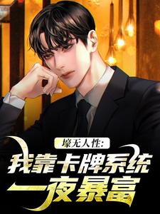 艾昆完整版小说《壕无人性：我靠卡牌系统一夜暴富》免费阅读