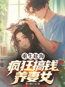 已完结小说《重生赶海，疯狂搞钱养妻女》在线章节阅读