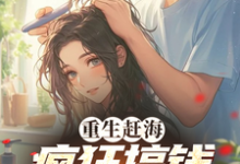 重生赶海，疯狂搞钱养妻女完整版最新章节，重生赶海，疯狂搞钱养妻女章节在线阅读-酷猫文学