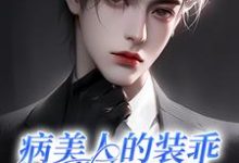 已完结小说《病美人的装乖钓系日常》在线章节阅读-酷猫文学