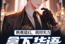 完结版《换赛道后，我用实力拿下华语金曲奖》免费阅读-酷猫文学