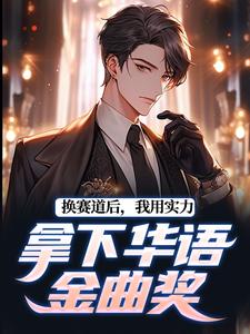 完结版《换赛道后，我用实力拿下华语金曲奖》免费阅读